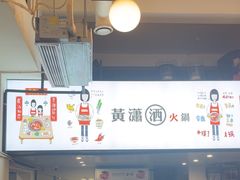 -黄潇洒老火锅(九眼桥宏济巷店)