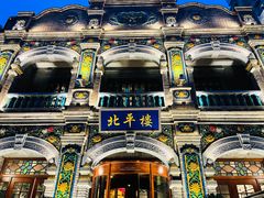 -北平楼·烤鸭·北京菜(牡丹园店)