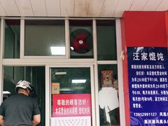 门面-汪家馄饨(集庆路店)