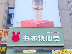 门面-书亦烧仙草(二七万达广场店)