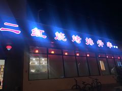 门面-二红烧烤排骨串(麦岛店)