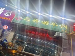 -三兴涮羊肉(荣安大街店)