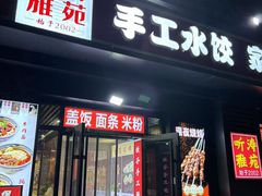 -听涛雅苑百味饺子老家菜馆