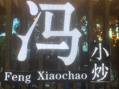 -冯小炒(巴渝大道店)