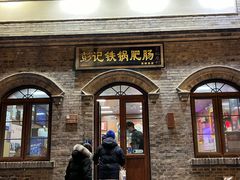 -彭记铁锅肥肠(东四总店)