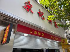 -宋记饼家(石门二路店)