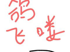 -韩上楼