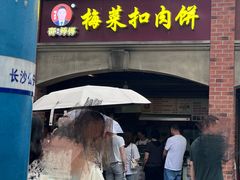 -邵建华师傅梅菜扣肉饼(麓山总店)