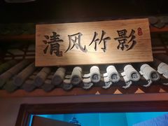 -江南赋(内蒙古大厦店)