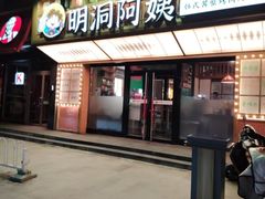 -明洞阿姨·韩式酱蟹烤肉·创意料理(方庄店)