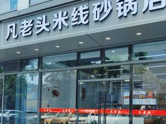 -凡老头米线砂锅(古荡新村西粮站)