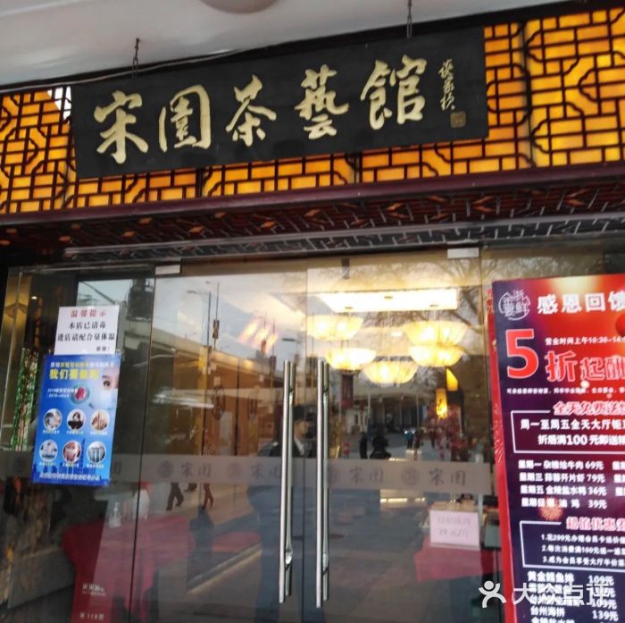 宋园·金宴浙鲜馆(静安店)门面图片
