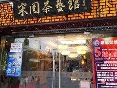 门面-宋园·金宴浙鲜馆(静安店)
