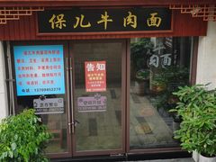 门面-保儿牛肉面(万象城店)