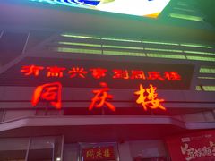 门面-同庆楼(华强吾悦广场店)