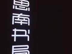 -思南书局(复兴中路店)