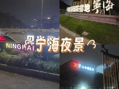 -宁海县图书馆