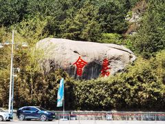 -崂山巨峰游览区