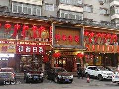 门面-快乐老家三鲜饺子东北菜(南六中路店)