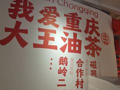 -大王油茶(二厂文创公园店)
