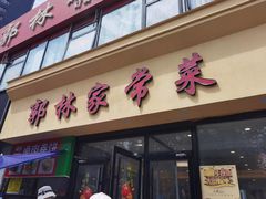 -郭林家常菜烤鸭(曙光西路店)