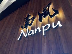 -南风(淮海街店)