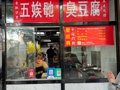 -五娭毑臭豆腐(黄兴南路店)