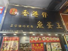 -章记香港仔鱼蛋王(西洋菜街店)