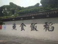 -鱼食饭稻·苏浙土菜17年老馆子(平江路店)