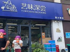 -艺味深尝(云锦路店)