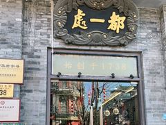 门面-都一处烧麦馆(前门店)