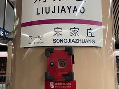 -刘家窑(地铁站)