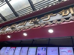 门面-清泉阁包子饺子·刀削面(五一店)