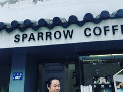 门面-麻雀咖啡SPARROW COFFEE(十全街店)