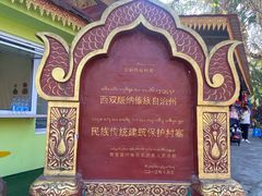 -西双版纳傣族园