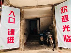 门面-夹江老头叶儿粑(石雁儿小区店)
