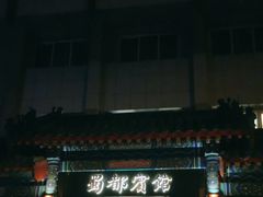 -成都驻京办餐厅(蜀都宾馆店)