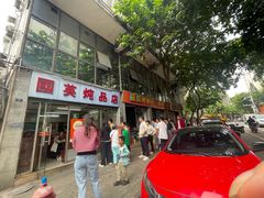 -国英炖品店(甲子路店)