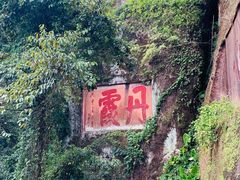 -丹霞山风景名胜区