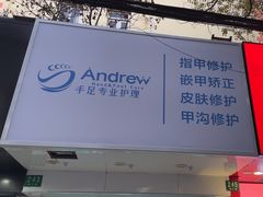 -Andrew指甲专科灰指甲·甲沟炎矫正·3D步态矫形鞋垫定制(浦三路店)