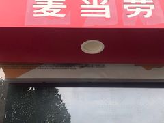 门面-麦当劳(石家庄乐活广场店)