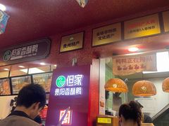 -但家香酥鸭(民生路总店)