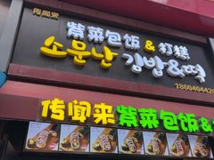 -传闻来紫菜包饭·打糕(西塔韩百店)