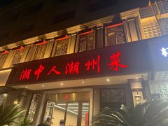 -潮中人·潮州菜(益乐路店)