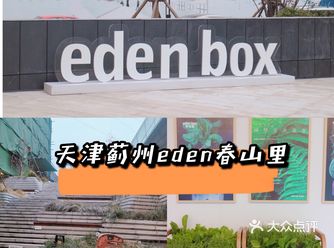 北京周边好去处|天津蓟州eden春山里感受大自然