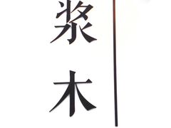 门面-浆木咖啡馆(湘子庙街店)