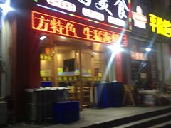 门面-华圆美食-老蓬莱菜(蓬港路店)