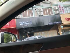 门面-鹿岛日式料理(嘉善施家南路店)