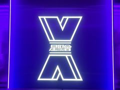 -星聚会KTV X Party(广州高德置地店)