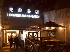 门面-先锋书店(五台山总店)